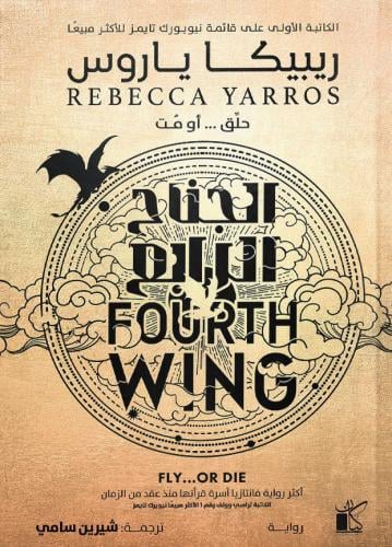 الجناح الرابع