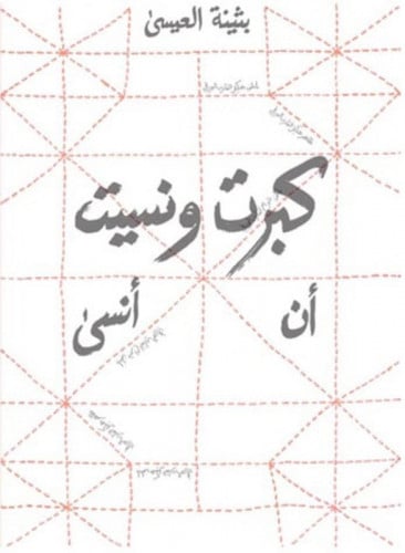 كبرت ونسيت أن انسى - بثينة العيسى