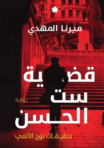 قضية ست الحسن - ميرنا المهدي