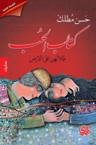 الحب ظلالهن على الأرض