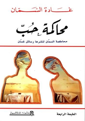 محاكمة حب - غادة السمان