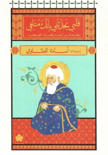 قلبي يحدثني - أسامة الاصوي