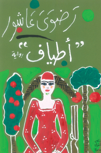 اطياف - رضوى عاشور