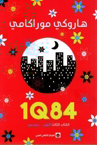 1Q84 "الجزء الثالث" - هاروكي موراكامي