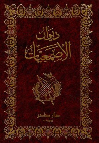 ديوان الأصمعيات