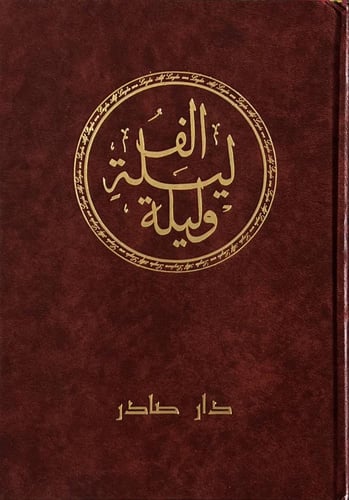 ألف ليلة وليلة - ٦ مجلدات
