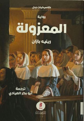 المعزولة - رينيه بازان