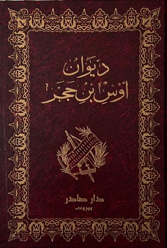 ديوان اوس بن حجر