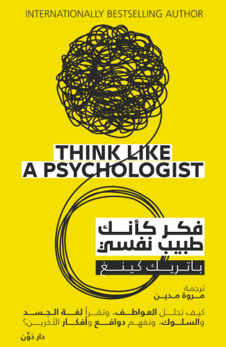 فكر كأنك طبيب