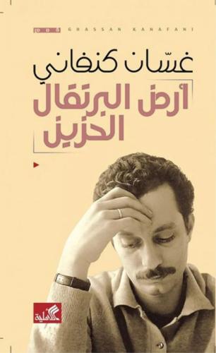 ارض البرتقال الحزين - غسان كنفاني
