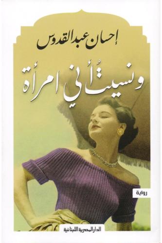 ونسيت اني امرأة