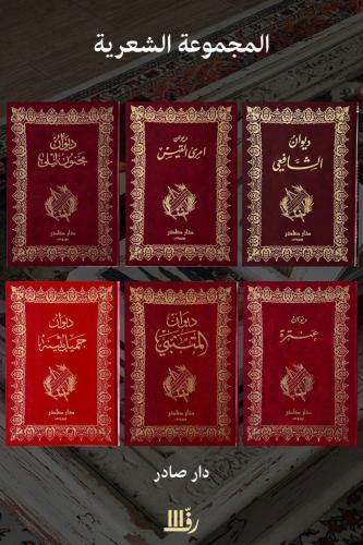 المجموعة الشعرية