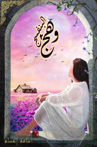 وهج البنفسج 2 - أسامة المسلم