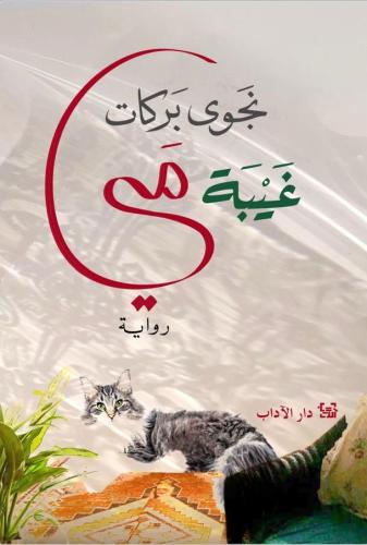 غيبة مي