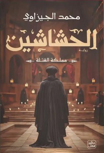 الحشاشين - محمد الجيزاوي