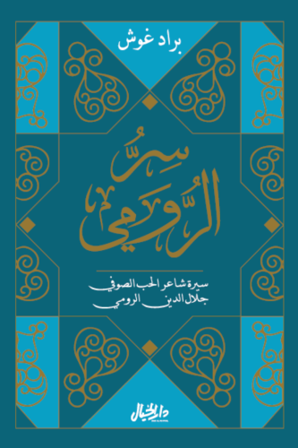 سر الرومي