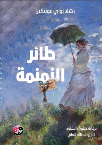 طائر النمنمة