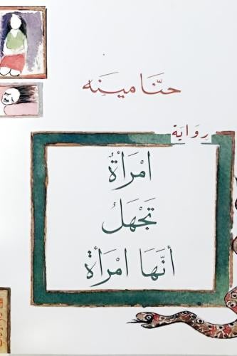 امرأة تجهل أنها امرأة