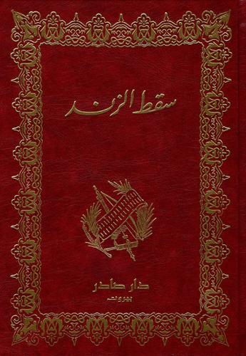 ديوان سقط الزند