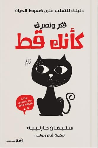 فكر كأنك قط