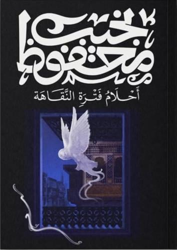 أحلام فترة النقاهة