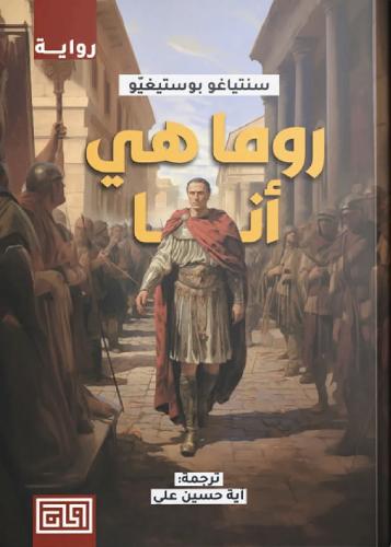 روما هي أنا