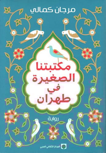 مكتبتنا الصغيرة في طهران - مرجان كمالي