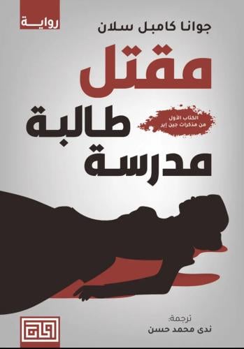 مقتل طالبة مدرسة - جوانا كامبل