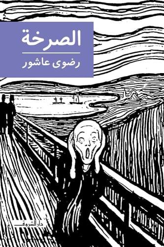 الصرخة - رضوى عاشور