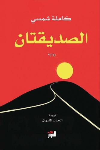 الصديقتان - كاملة شمسي