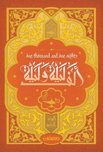 الف ليلة وليلة "4 مجلدات"