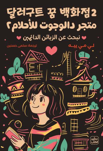 متجر دالوجوت للأحلام ٢