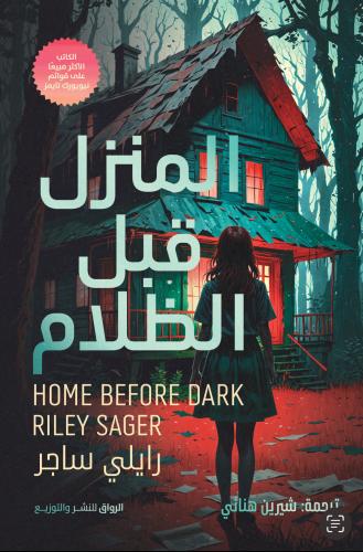 المنزل قبل الظلام - رايلي ساجر