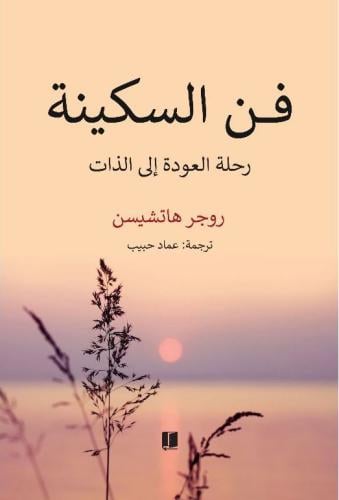 فن السكينة - روجر هاتشيسن