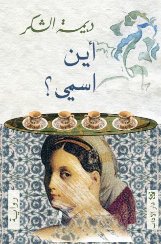 أين اسمي