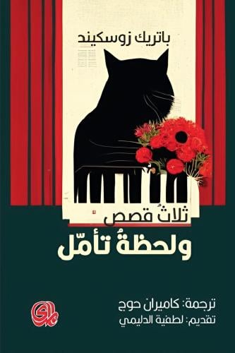 ثلاث قصص ولحظة تأمل