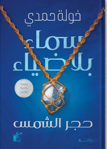 سماء بلا ضياء - خولة حمدي