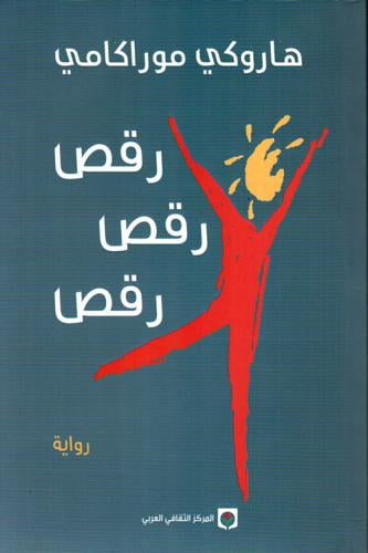 رقص - هاروكي موراكامي