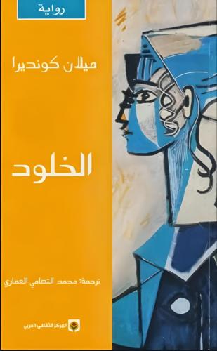 الخلود