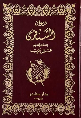 ديوان الشنفري