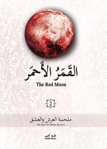 القمر الاحمر ٢ - غادة أحمد