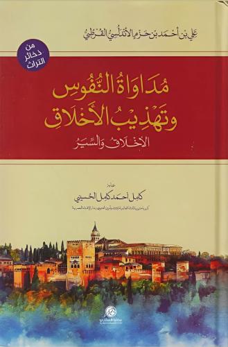 مداواة النفوس وتهذيب الأخلاق