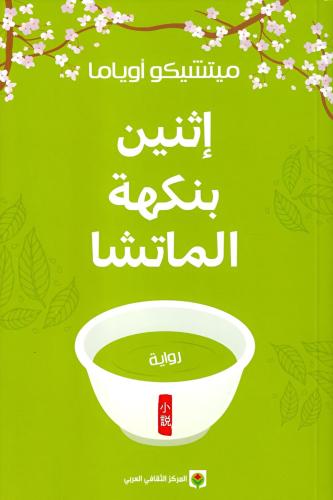 اثنين بنكهة الماتشا