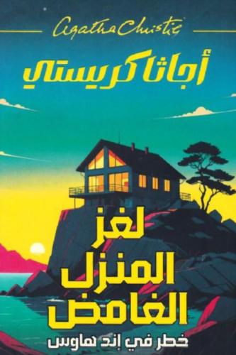 لغز المنزل الغامض