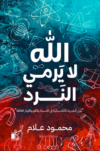 الله لا يرمي النرد