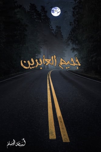 جحيم العابرين - أسامة المسلم