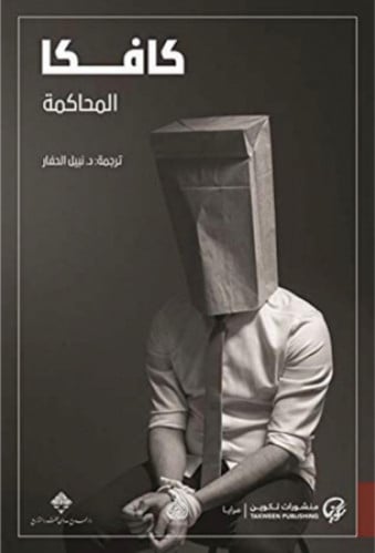 كافكا المحاكمة