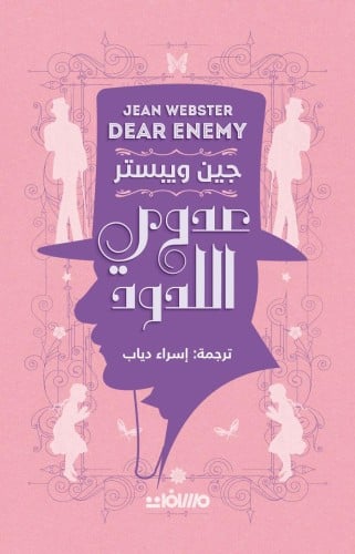 عدوي اللدود - جين ويبستر