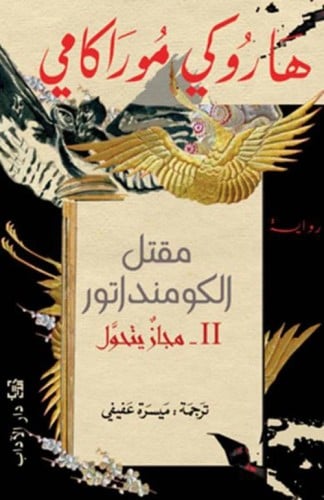 مقتل الكومنداتور 2 مجاز يتحول - هاروكي موراكامي