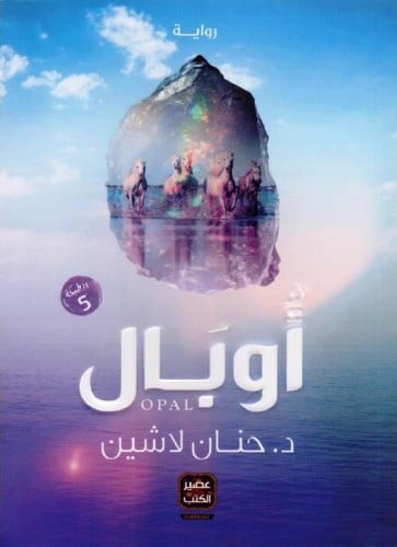 اوبال - د. حنان لاشين